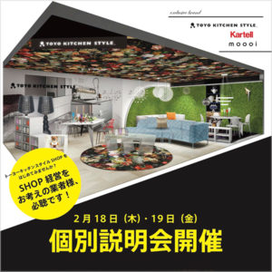 『トーヨーキッチンスタイルSHOP』誕生！2/18・19 個別相談会開催 in 大阪