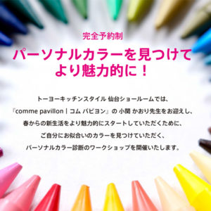 【完全予約制】パーソナルカラー診断ワークショップ開催 in 仙台