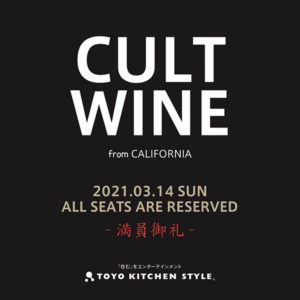 【満員御礼】カリフォルニア カルトワインパーティ
