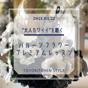 大人カワイイを磨く！ アーティフィシャルフラワー 1dayプレミアムレッスン in 福岡