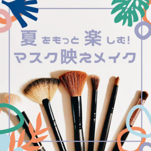 夏をもっと楽しむ！マスク映えメイク in 仙台