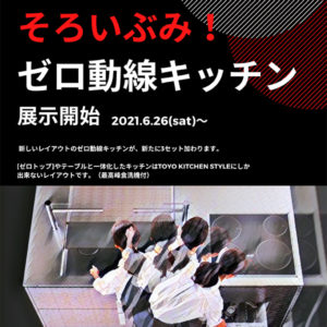 そろいぶみ！ゼロ動線キッチン 展示開始 in 福岡