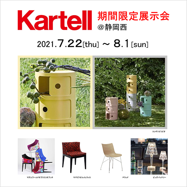 7/22(木)～Kartell 製品 期間限定展示会 in静岡西