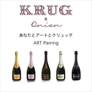 「KRUG×ONION ART PAIRING」