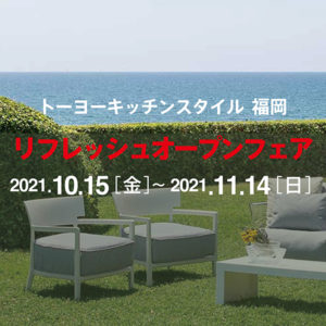 福岡ショールーム リフレッシュオープンフェア