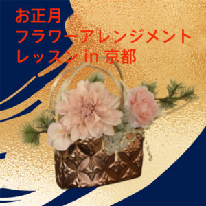「お正月フラワーアレンジメントレッスン」in 京都