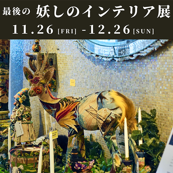 《開催中》最後の『妖しのインテリア展』 in 東京