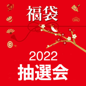 福袋 キッチン抽選会のお知らせ