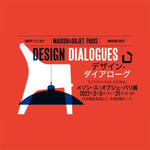 デザイン・ダイアローグ メゾン・エ・オブジェ・パリ展 に出展協力
