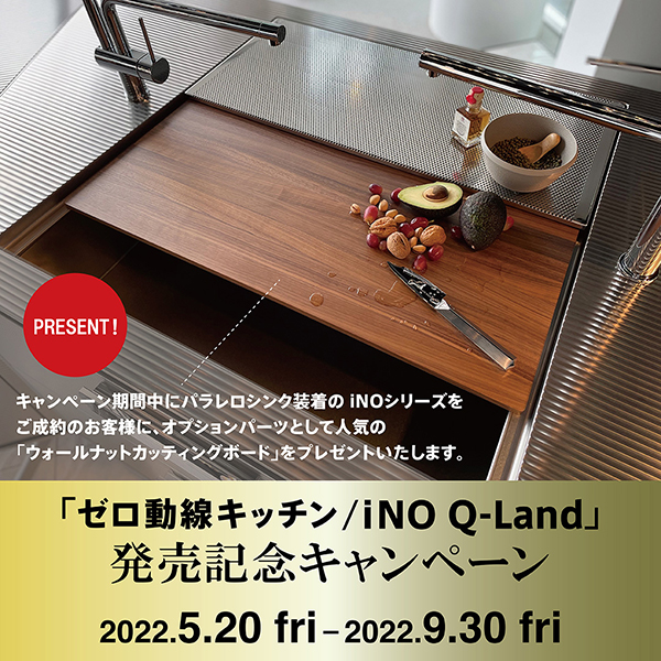 「ゼロ動線キッチン / iNO Q-Land」発売記念キャンペーン