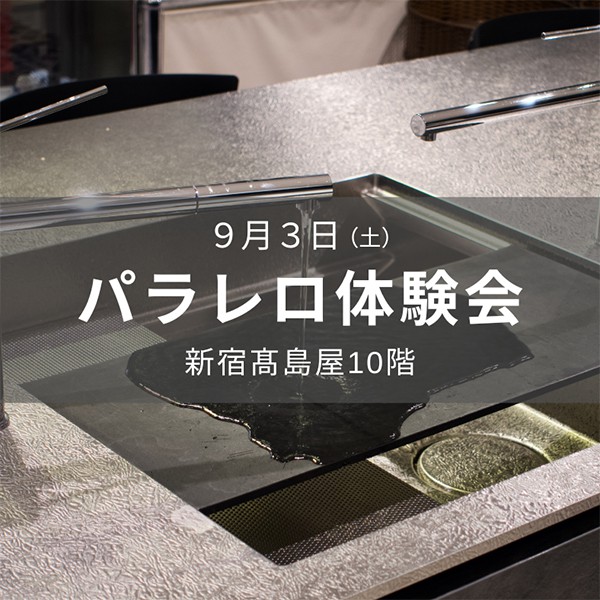 【満員御礼】新宿高島屋10階 タカシマヤキッチンスタジオにて「パラレロ体験会」開催