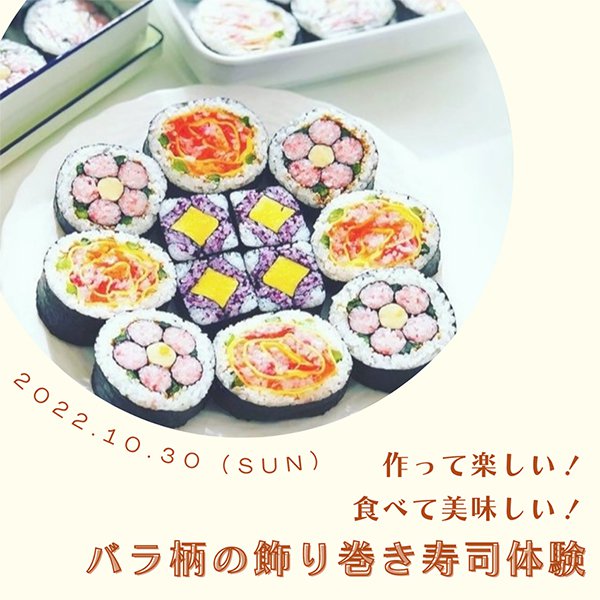 作って楽しい！食べて美味しい！バラ柄の飾り巻き寿司体験 in 仙台