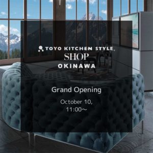 《沖縄初!》トーヨーキッチンスタイルショップ沖縄 10月10日オープン