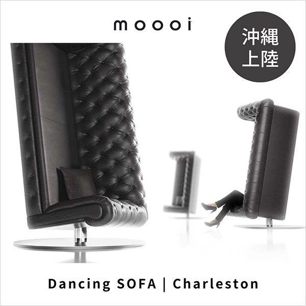 《沖縄でしか見れない！》躍るように座るソファ moooi チャールストン展示開始