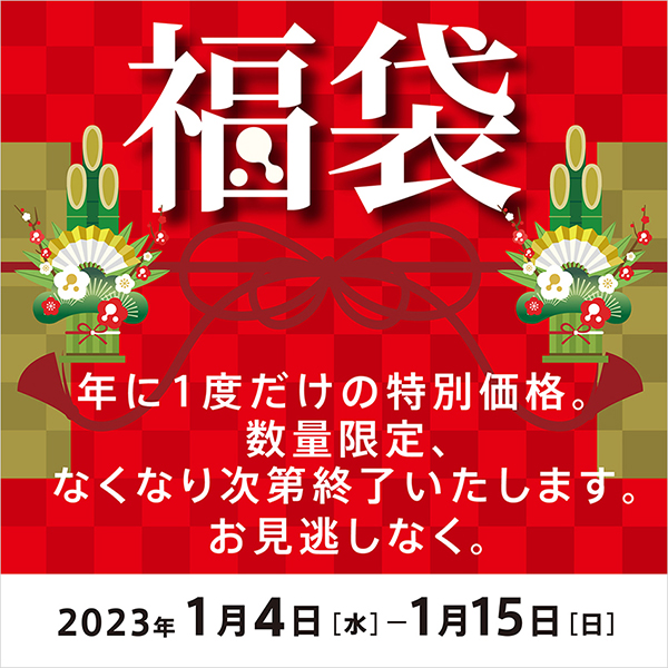 【新春初売】2023福袋発売　