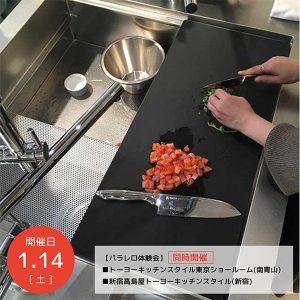 《予約受付中》疲れないキッチンを実体験「パラレロ体験会」開催