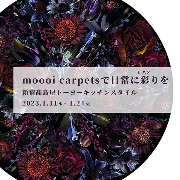 moooi carpetsで日常に彩りを in 新宿高島屋トーヨーキッチンスタイル