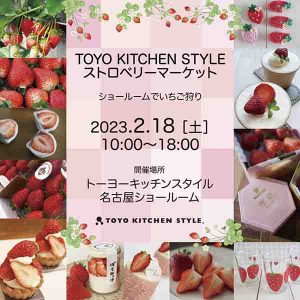［名古屋］ストロベリーマーケット ショールームでいちご狩り