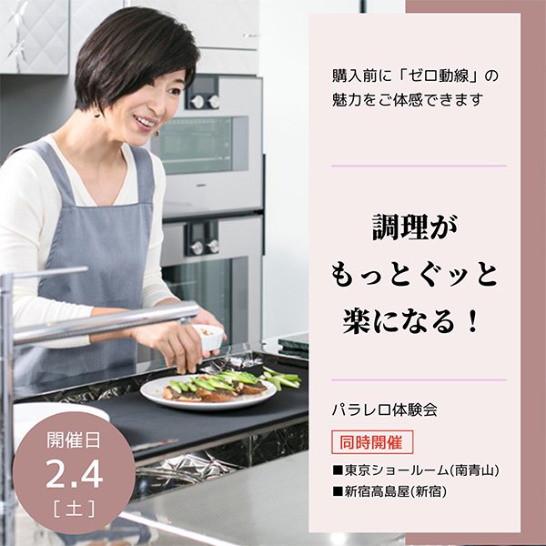 ［東京］調理がもっとグッと楽になる！「パラレロ体験会」