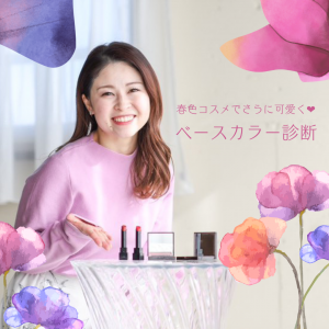 [仙台]春色コスメでさらに可愛く ベースカラー診断