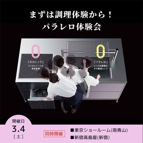 ［東京］《新築・改装計画中の方へ》3月パラレロ体験会のご案内