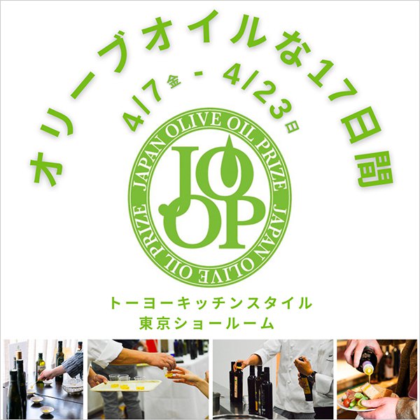 ［東京］オリーブオイルな17日間