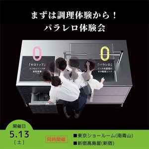 ［東京］キッチン検討前に！パラレロ体験会 南青山/新宿高島屋 同時開催