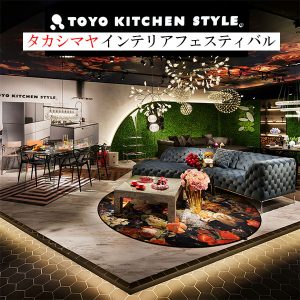 ［大阪］高島屋大阪店インテリアフェスティバル出展のお知らせ