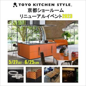 京都ショールームリニューアルイベント2023
