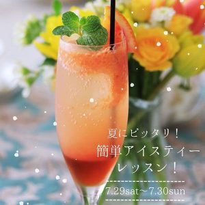 ［仙台］7/29 夏にピッタリ! 簡単アイスティーレッスン