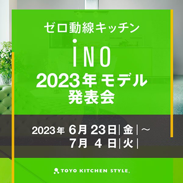 ［名古屋］6/23～7/4 ゼロ動線キッチン iNO 2023モデル発表会