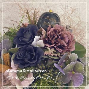 ［仙台］9/3 Autumn＆Halloween アレンジメントワークショップ