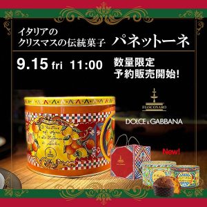 ［9/15 11時 数量限定予約開始】昨年即完売したDOLCE＆GABBANAコラボレーションのクリスマスの伝統菓子「パネットーネ」発売