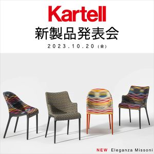 ［Kartell東京］10/20《話題の新作7種を発表！》Kartell新製品発表会