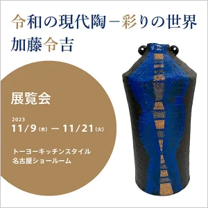 ［名古屋］11/9～11/21 加藤 令吉氏展覧会開催