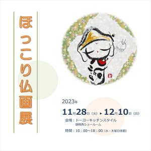 ［静岡西］11/28～ 「ほっこり仏画展」開催