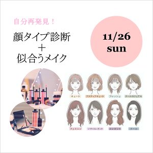 ［米子］11/26 イメージコンサルタント REINAさんによる「顔タイプ診断+似合うコスメ」