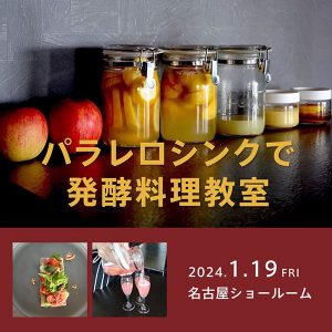 [名古屋]1/19 パラレロシンクで発酵料理教室