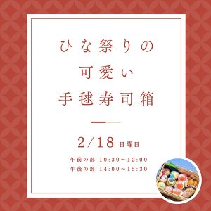 ［仙台］2/18 ひな祭りの可愛い手毬寿司箱ワークショップ