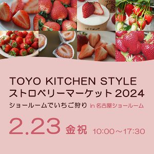 ［名古屋］2/23 ストロベリーマーケット 2024 ショールームでいちご狩り