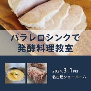 ［名古屋］3/1 パラレロシンクで発酵料理教室 春