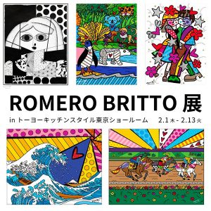 ［東京］2/1～ ロメロ ブリット展 / 展示予定商品をご紹介