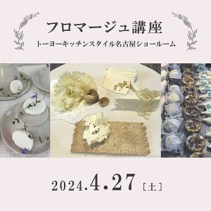 ［名古屋］4/27 フロマージュ講座｜プロに学ぶ フロマージュを極め味わう 春編