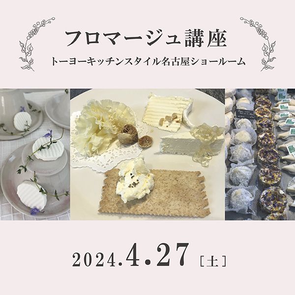 ［名古屋］4/27 フロマージュ講座｜プロに学ぶ フロマージュを極め味わう 春編