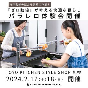 [トーヨーキッチンスタイルショップ札幌]2/17・18 パラレロ体験会開催