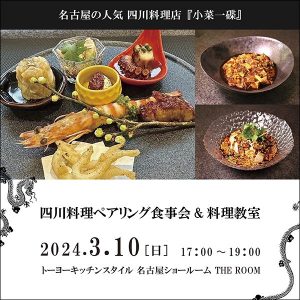 ［名古屋］3/10 四川料理ペアリング食事会&料理教室
