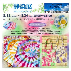 ［静岡西］3/11～3/24 「静染展」 開催