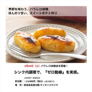 [新宿高島屋]2/24 パラレロシンク体験会