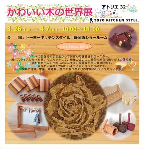 ［静岡西］3/26～4/7 「かわいい木の世界展」 開催