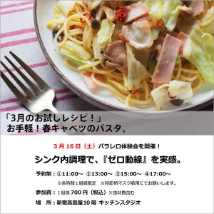[新宿高島屋]3/16 パラレロシンク体験会